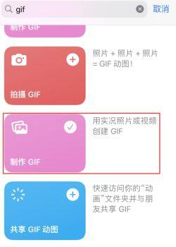 甘谷苹果授权维修店分享如何使用iPhone把视频做成GIF动画 